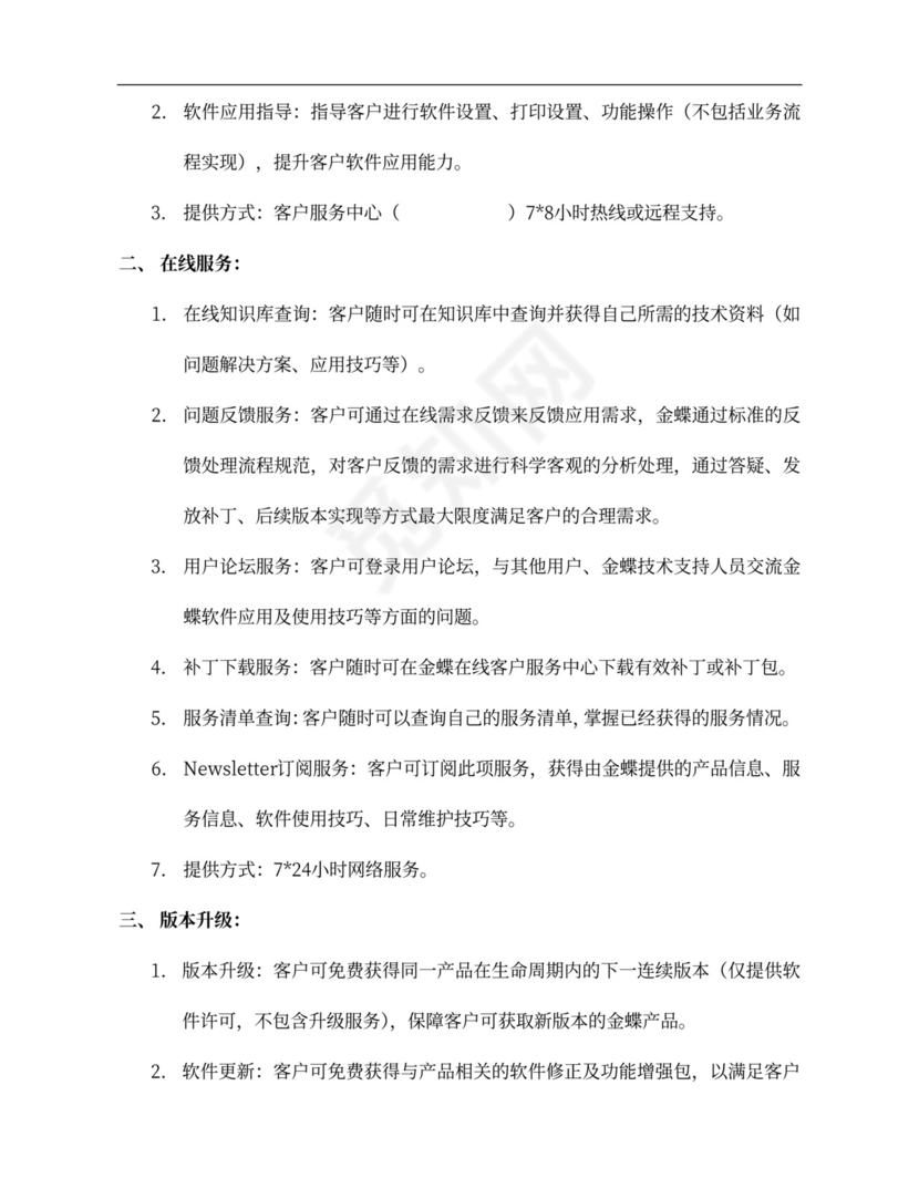 蝶标准支持服务合同