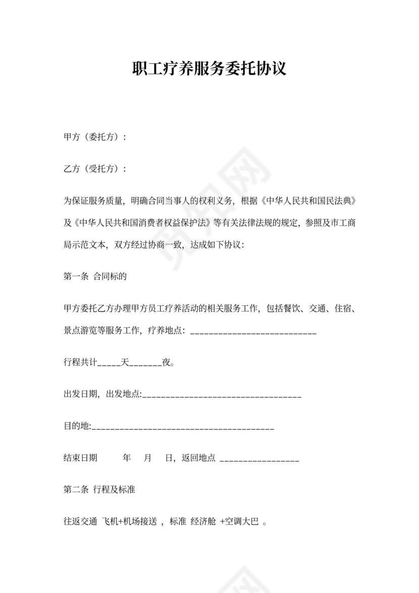 职工疗养服务委托协议