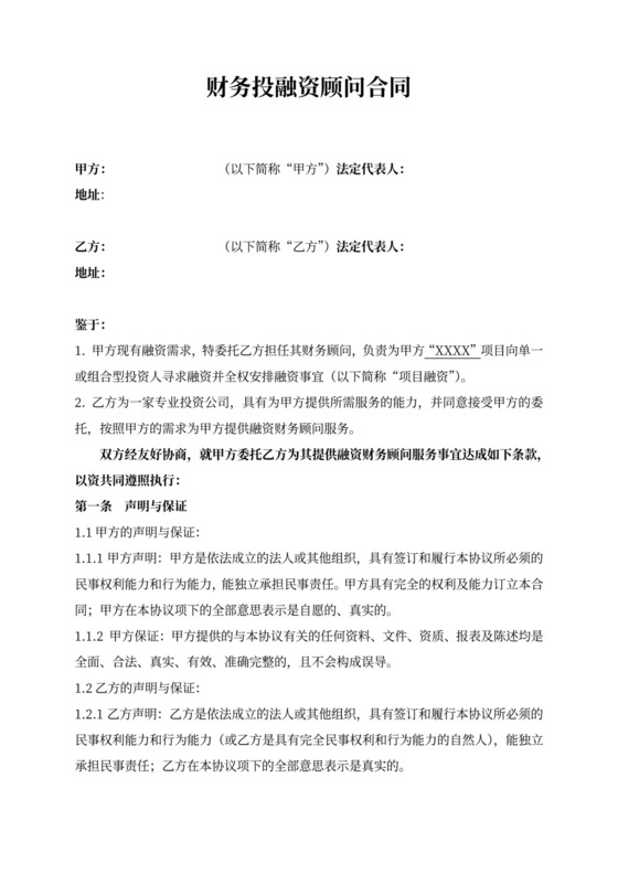 财务投融资顾问合同