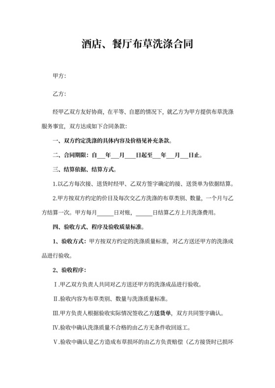 酒店、餐厅布草洗涤合同