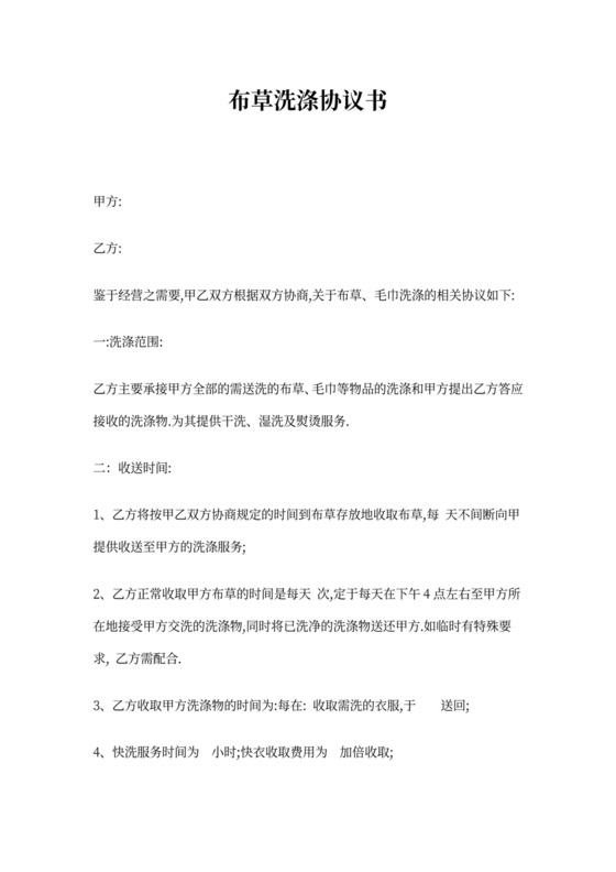 布草洗涤协议书