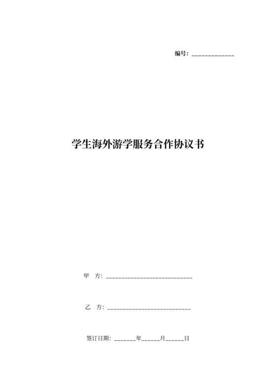 学生海外游学服务合作合同协议书范本