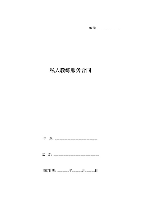 私人教练服务合同协议范本模板
