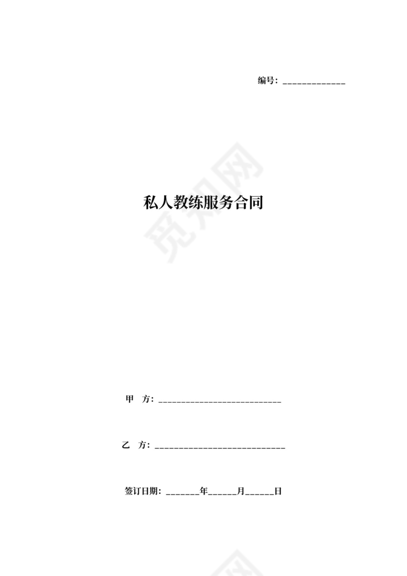 私人教练服务合同协议范本模板