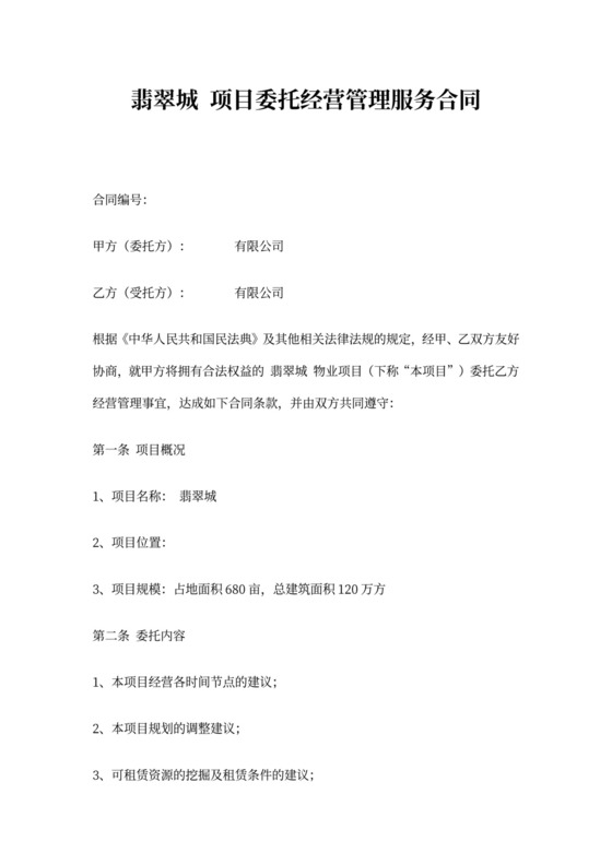项目委托经营管理服务合同