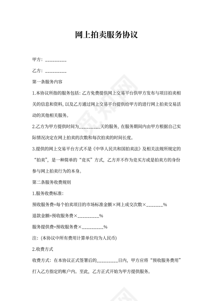 网上拍卖服务协议