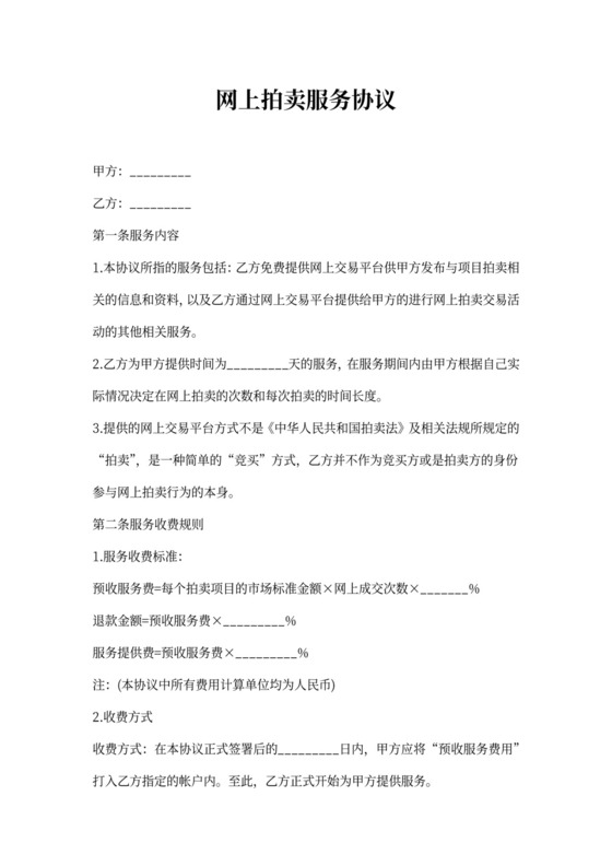 网上拍卖服务协议