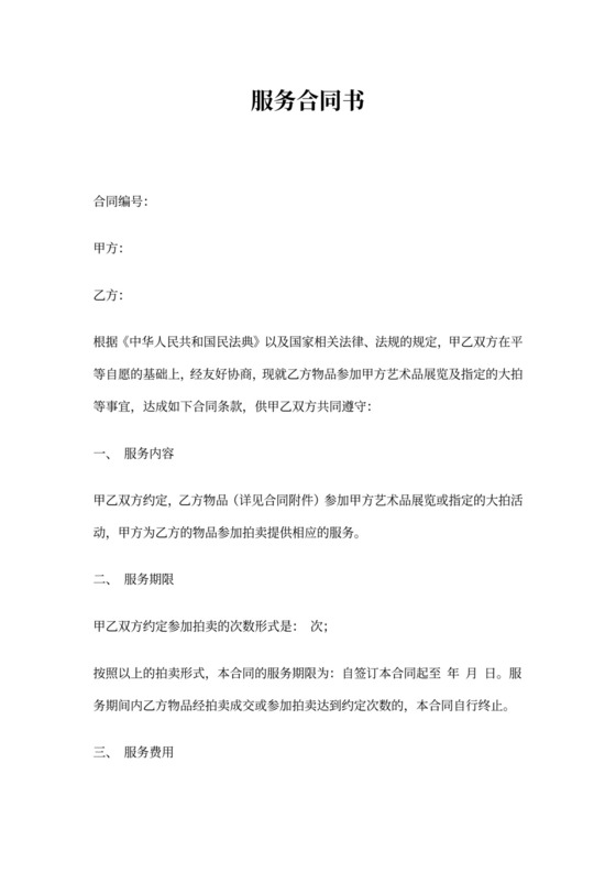 古董艺术品拍卖服务合同书