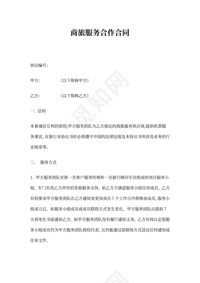 商旅服务合作协议