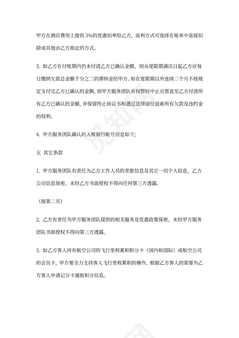 商旅服务合作协议