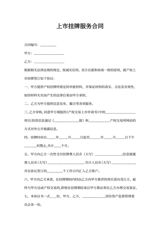 上市挂牌服务合同书