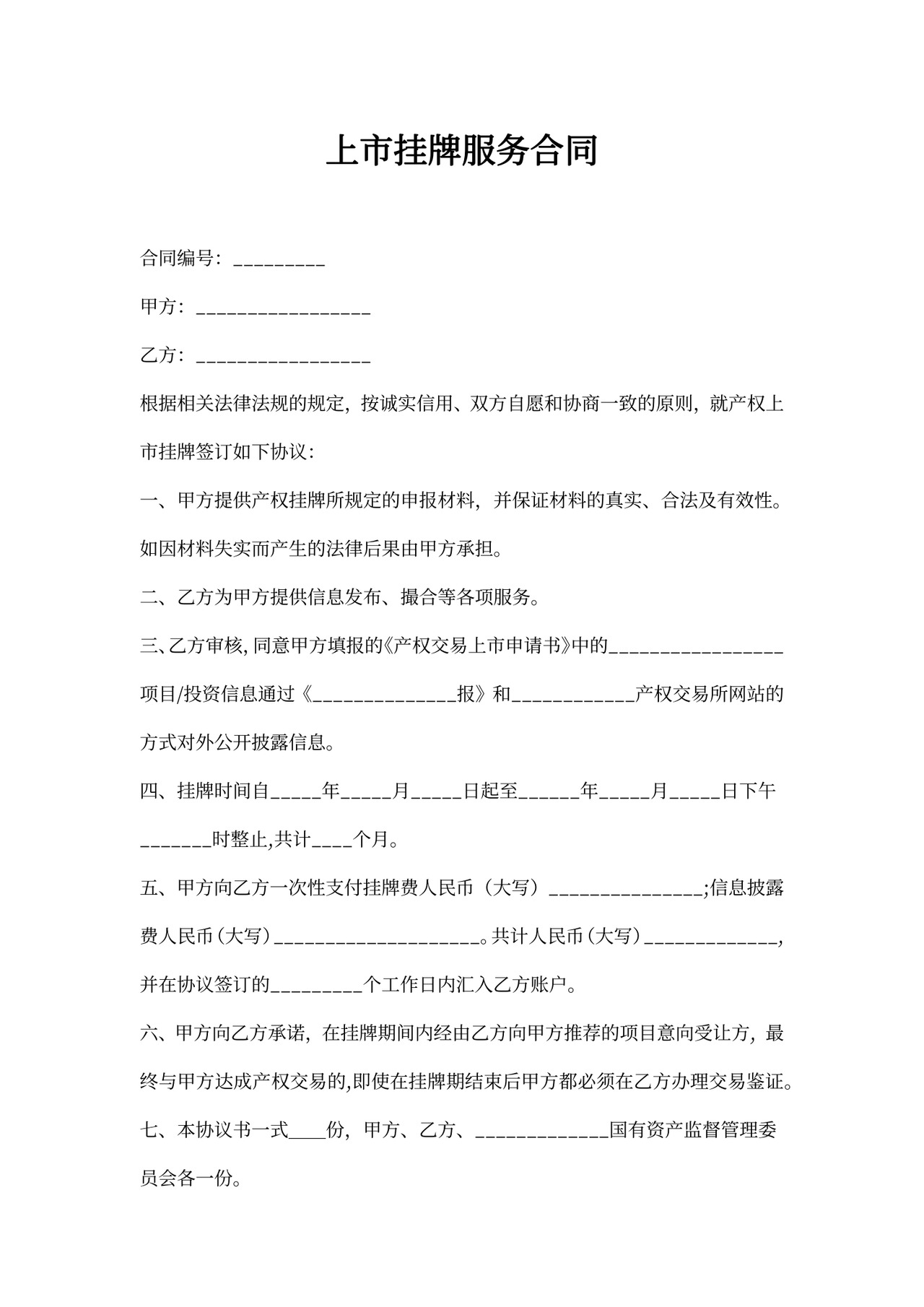 上市挂牌服务合同书