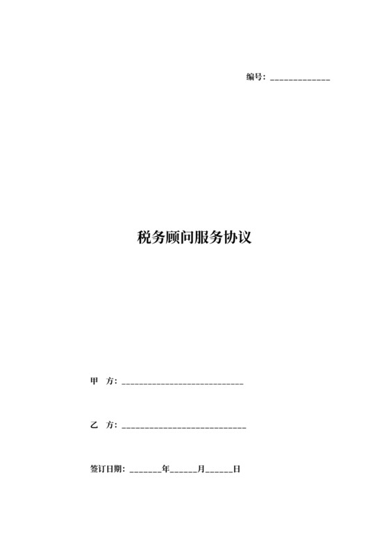 税务顾问服务合同协议
