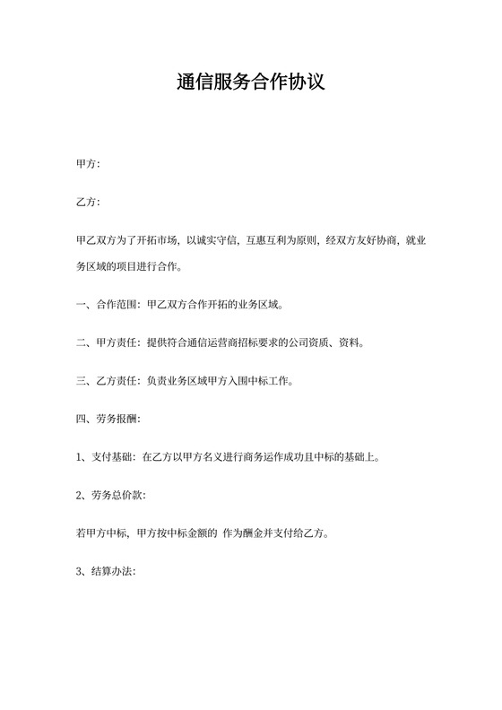 通信服务合作框架合同