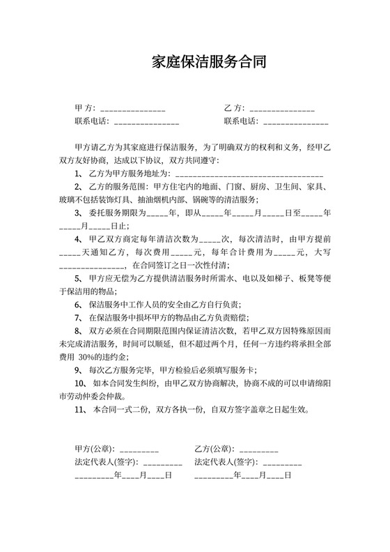 家庭保洁服务合同word模板