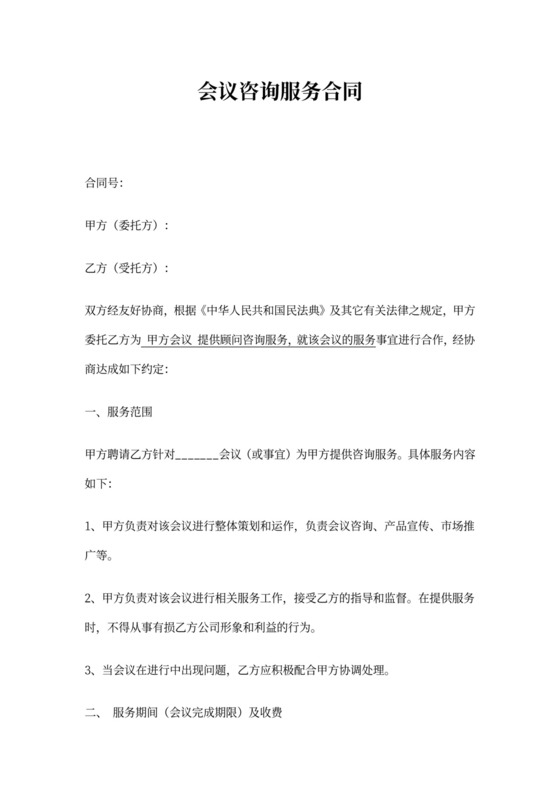 会议咨询服务合同