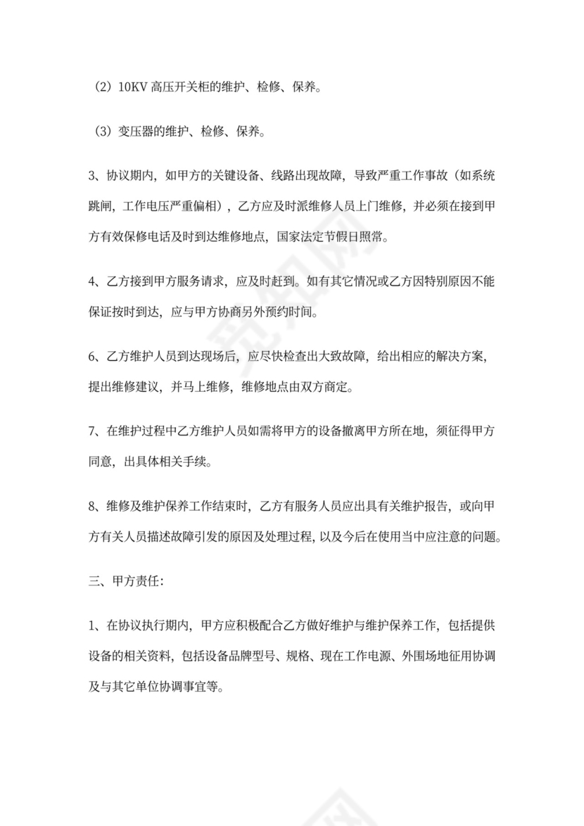 电力供电代维服务协议范本