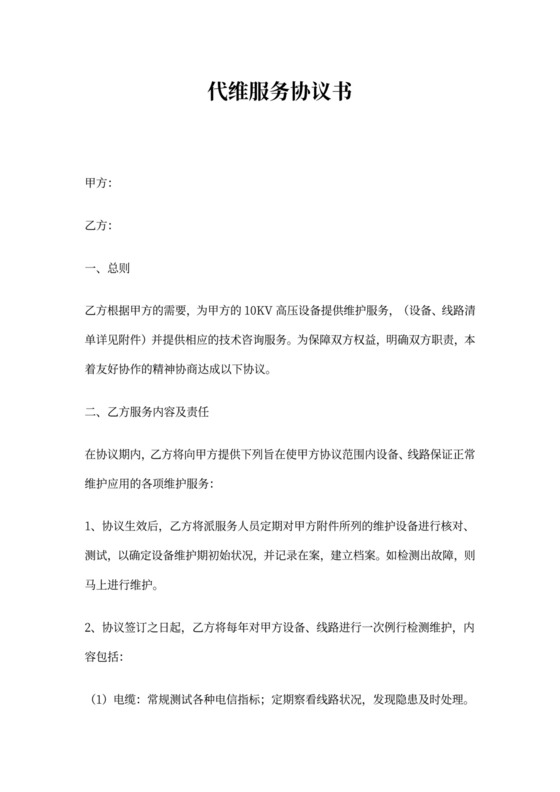 电力供电代维服务协议范本