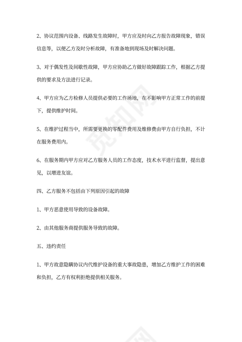 电力供电代维服务协议范本