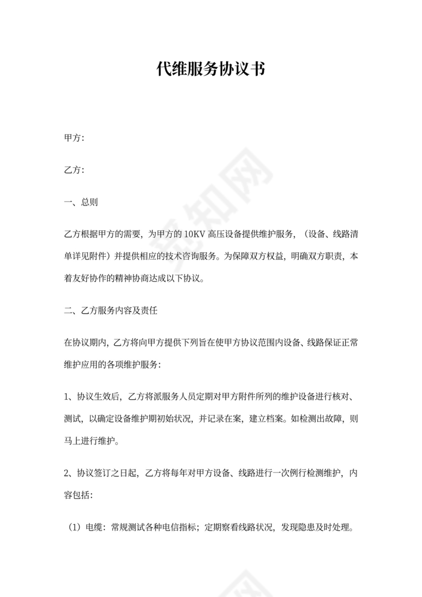 电力供电代维服务协议范本