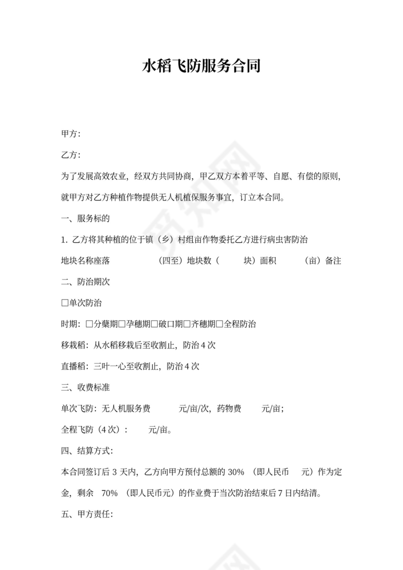 水稻飞防服务合同