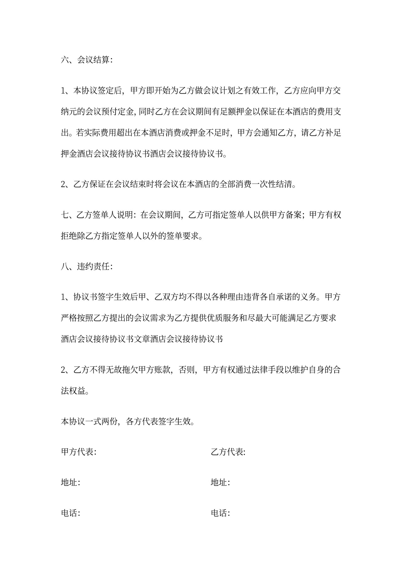 酒店会议服务协议