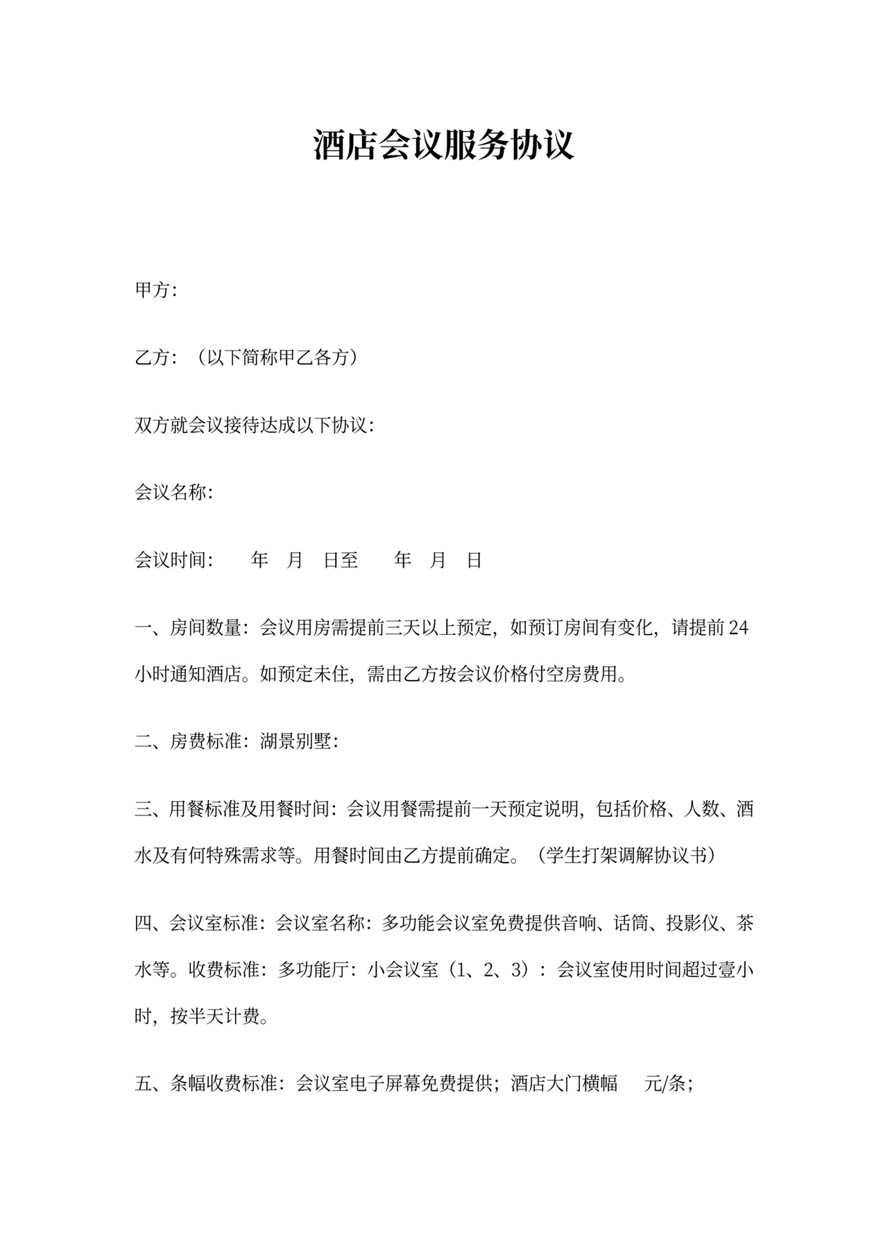 酒店会议服务协议