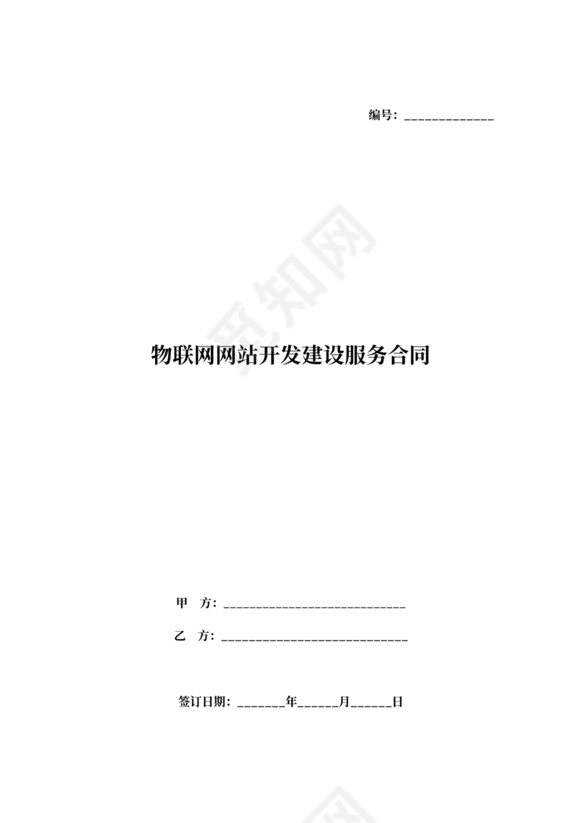 物联网网站开发建设服务合同协议