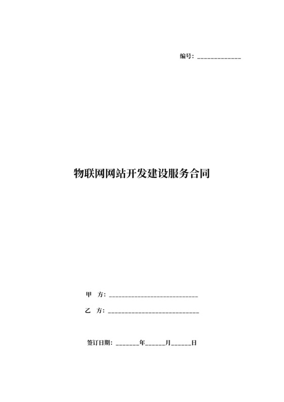 物联网网站开发建设服务合同协议