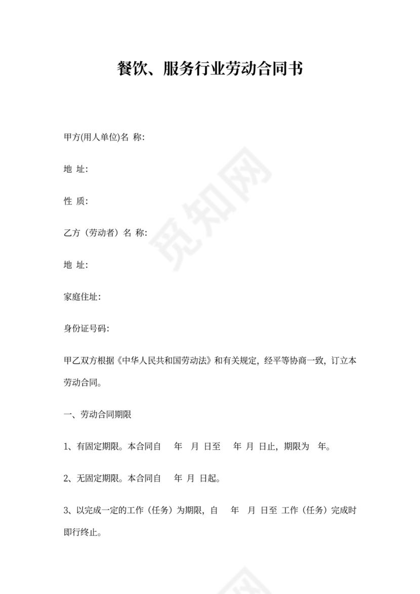 服务行业劳动合同范本