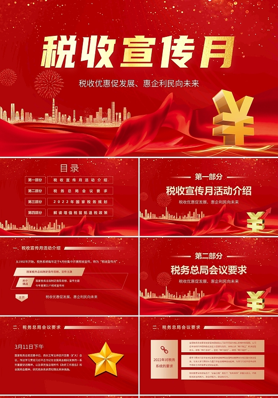 红色丝绸大气税收宣传月党政党建党课动态PPT模板