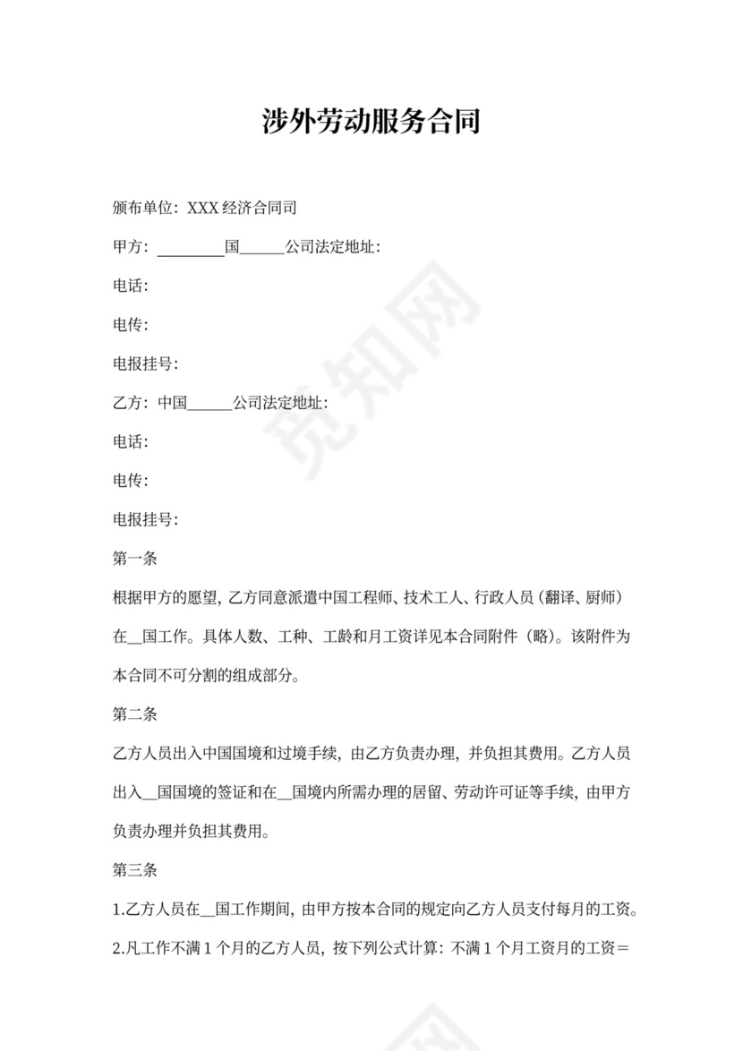 涉外劳动服务合同