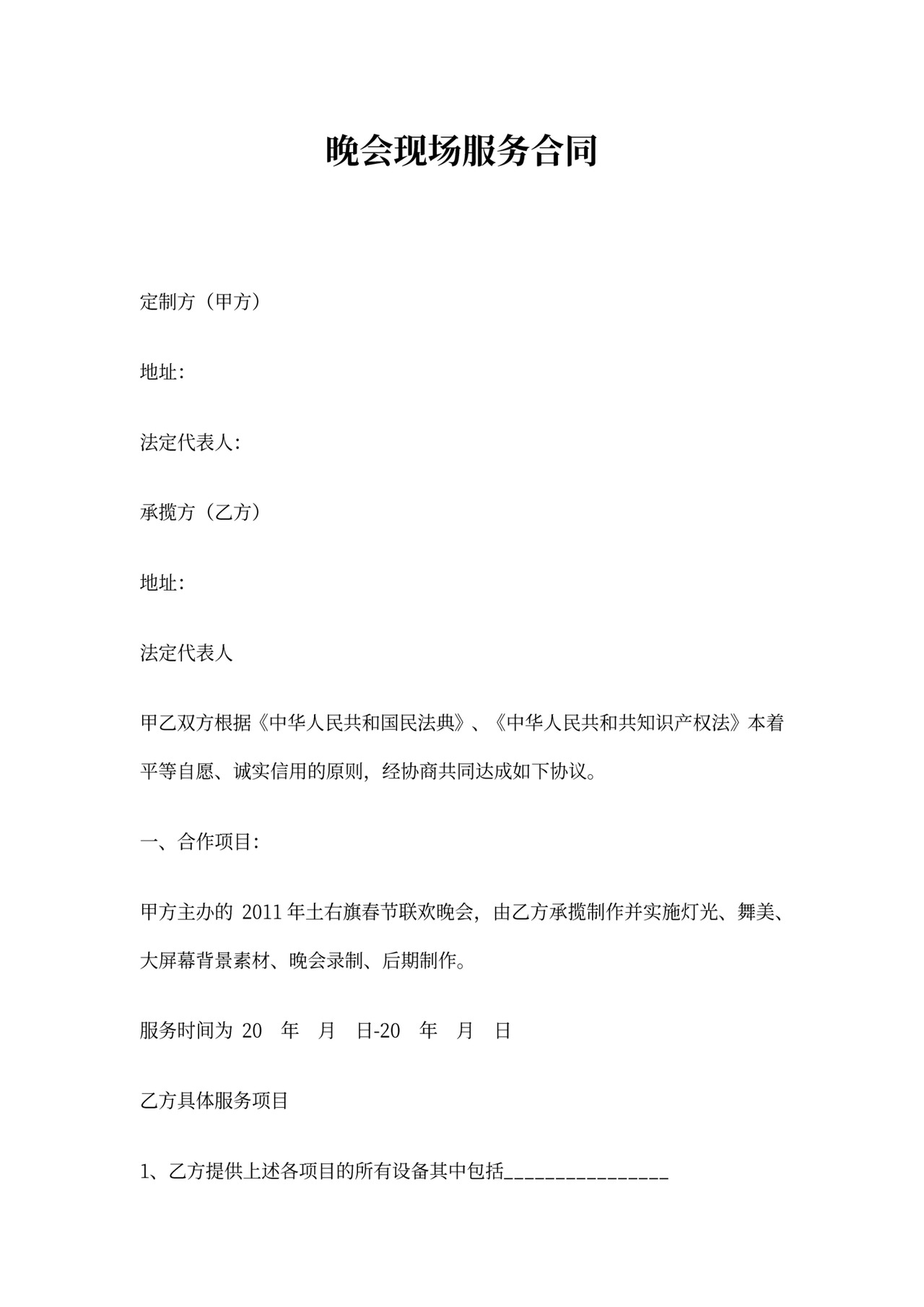 晚会现场服务合同