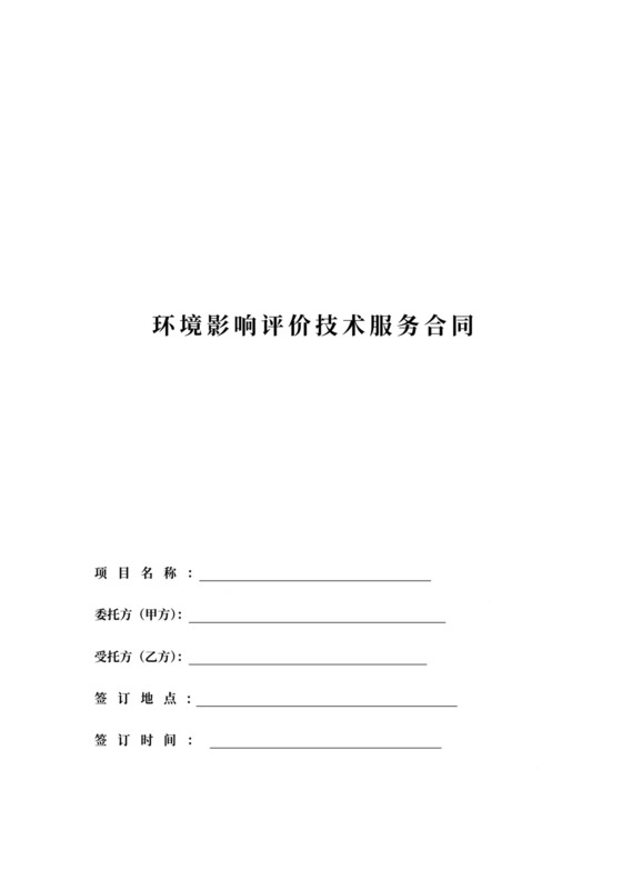 通用环评技术服务合同