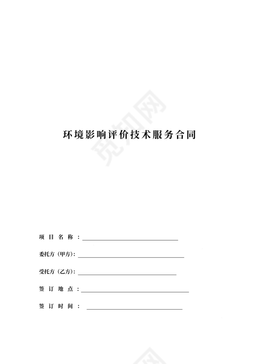 通用环评技术服务合同