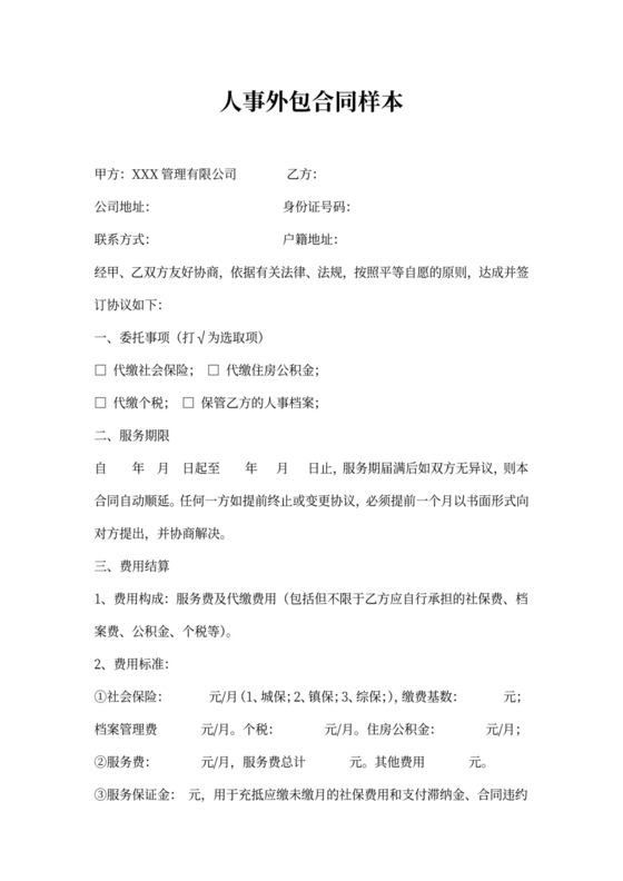 人事外包合同样本