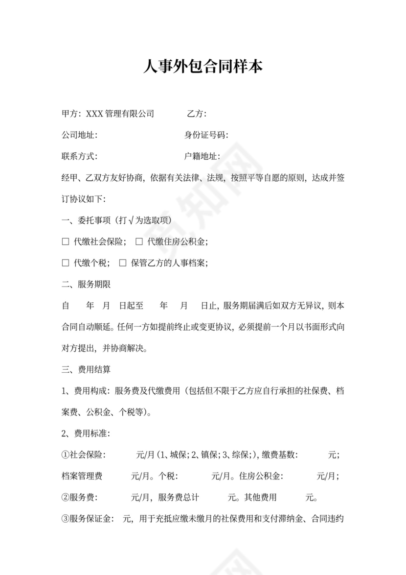 人事外包合同样本