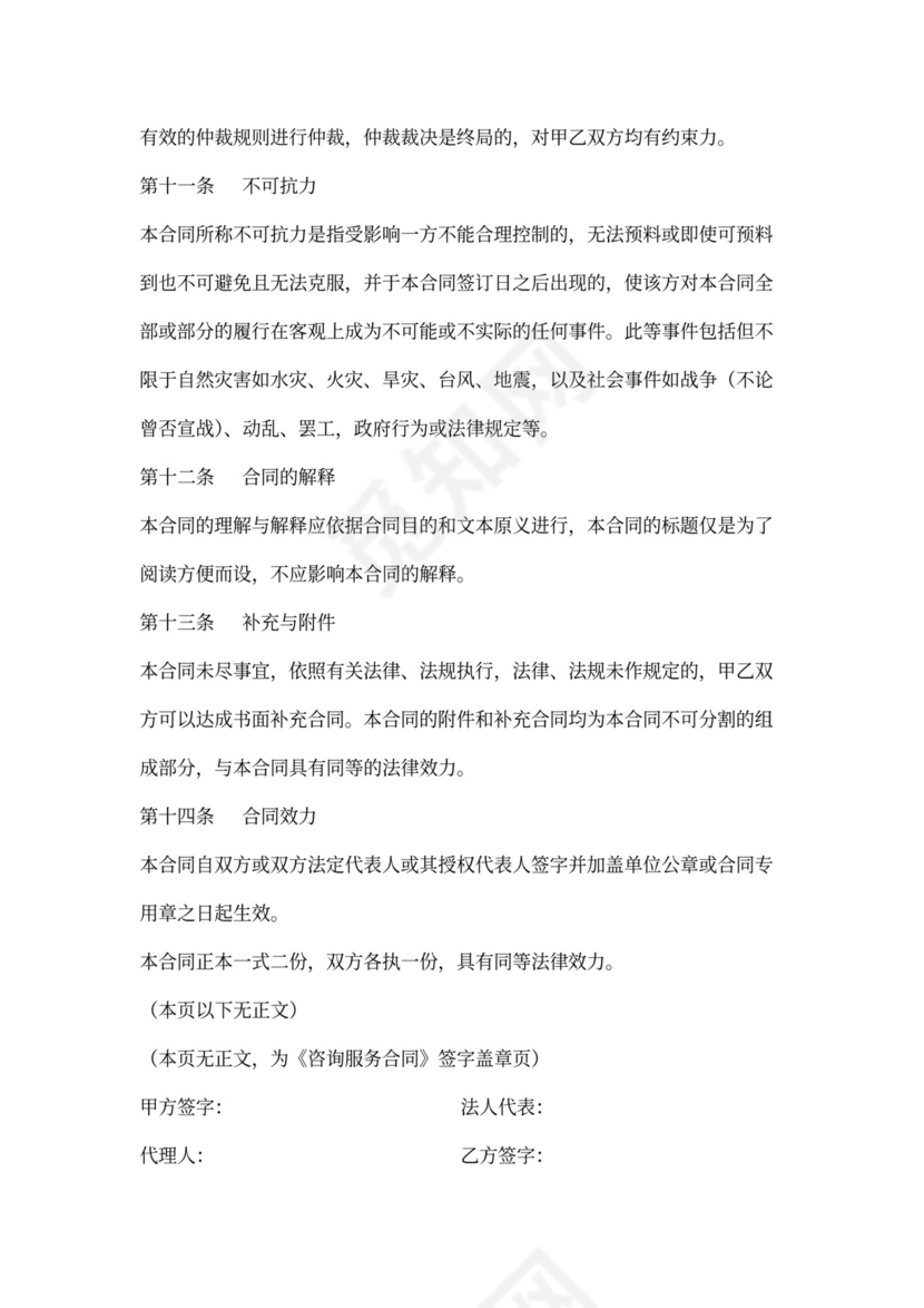 简约咨询服务合同word模板