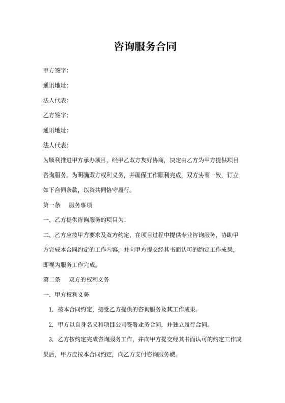 简约咨询服务合同word模板