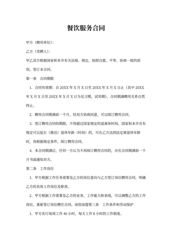 餐饮服务合同4篇