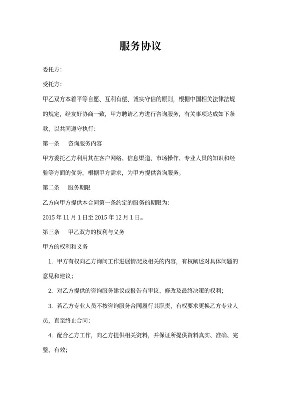 服务费合同范本