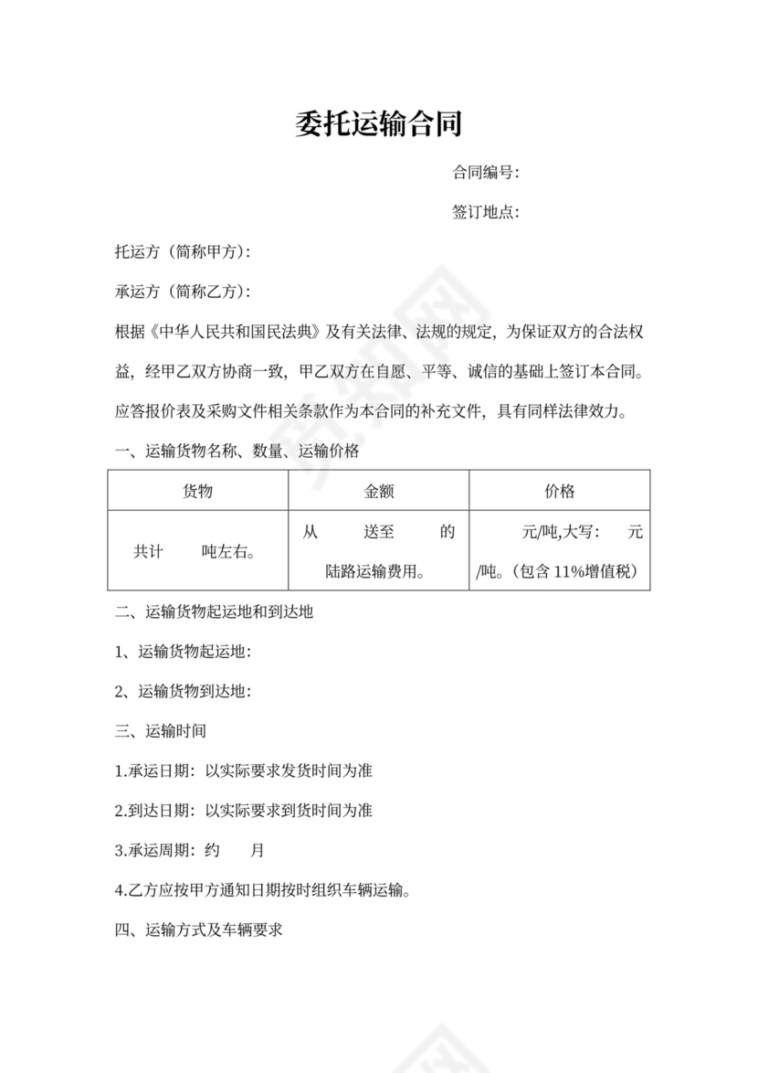 委托运输合同书