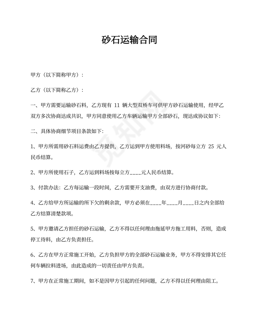砂石运输合同