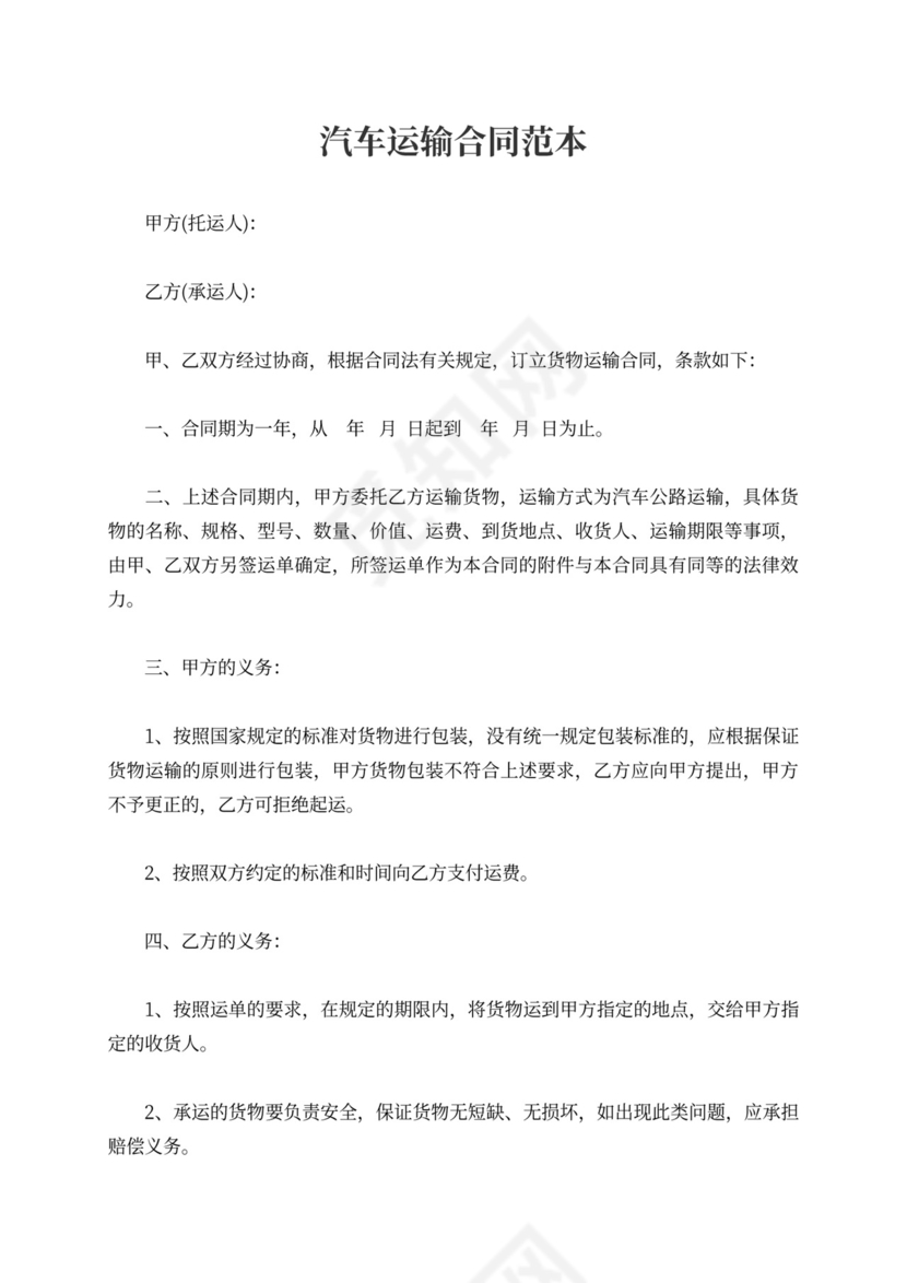 汽车运输合同范文