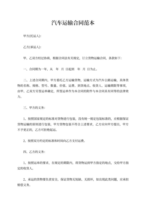 汽车运输合同范文