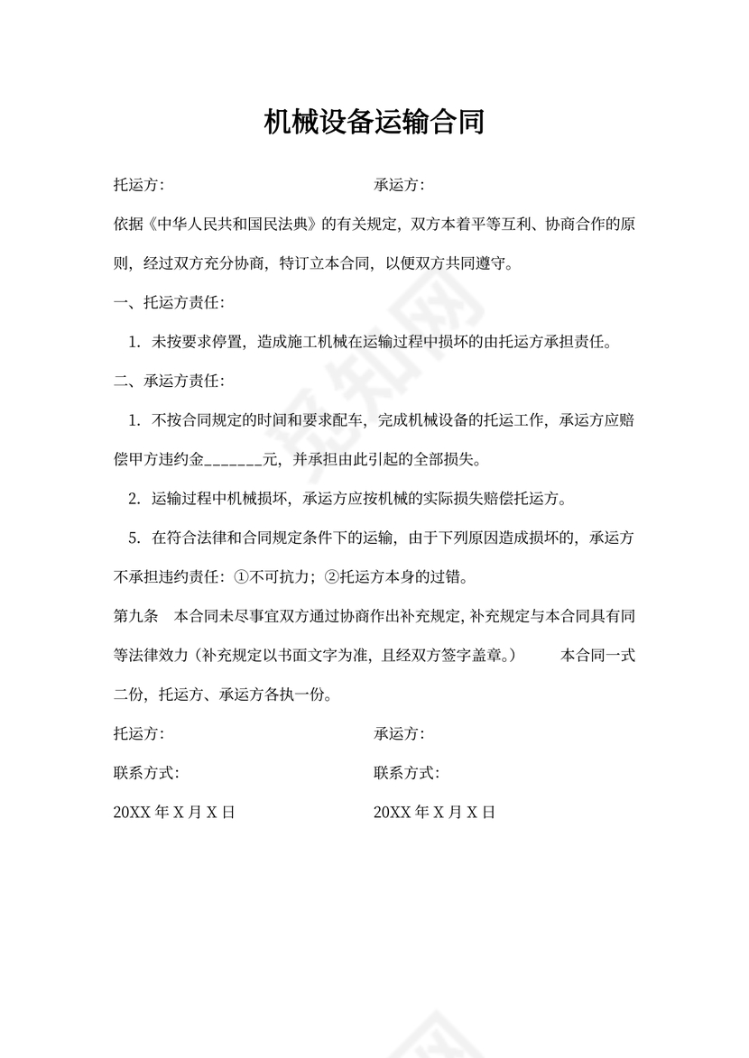 机械设备运输合同