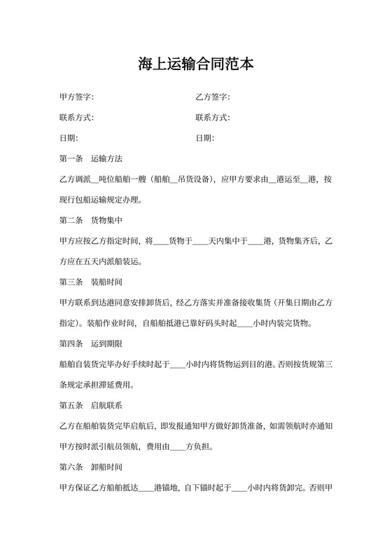 海上运输合同范本