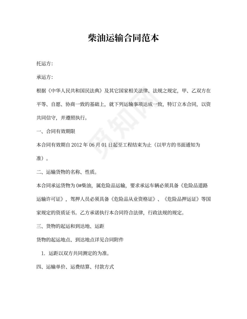 柴油运输合同范本