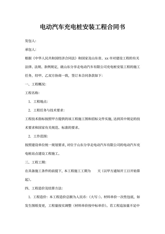 电动汽车充电桩安装工程合同书(标准版)