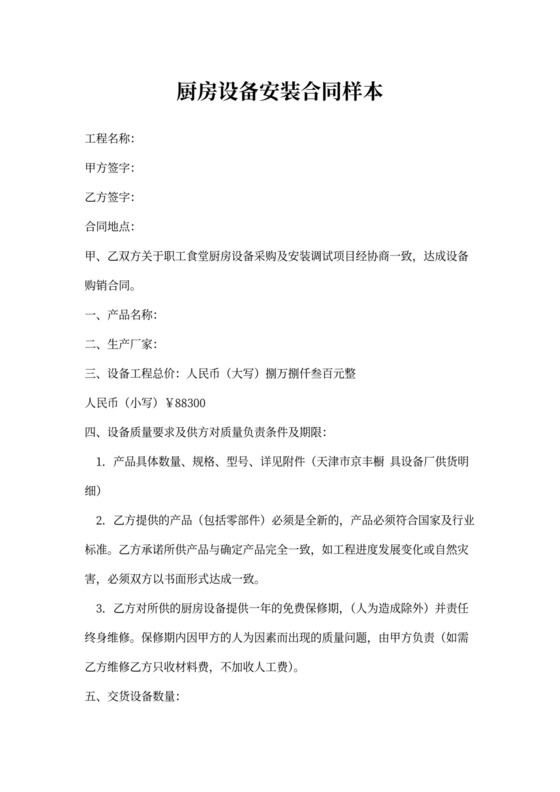 厨房设备安装合同样本